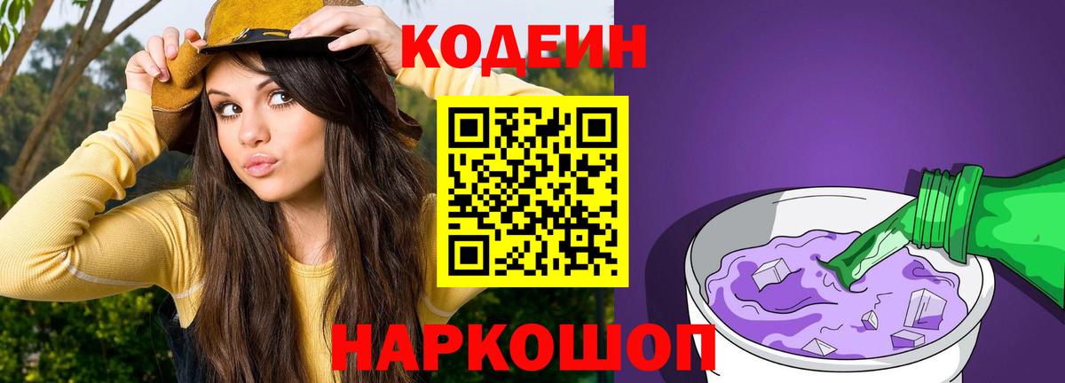 Codein Purple Drank  Вход с VPN  Можайск  Кодеиновый сироп Lean Purple Drank 